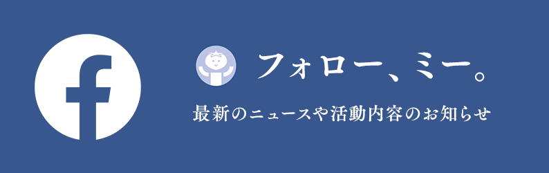 facebook フォロー、ミー。