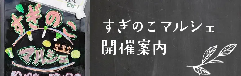 すぎのこマルシェ開催案内