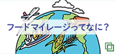 フードマイレージってなに？