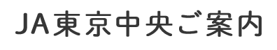 ＪＡ東京中央ご案内