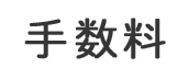 手数料