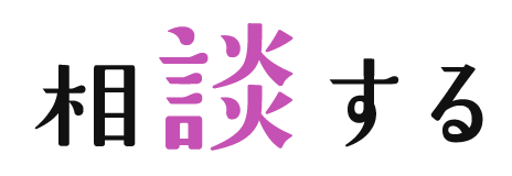 相談する