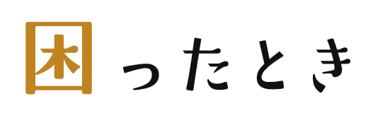 困ったとき