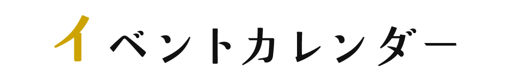 イベントカレンダー