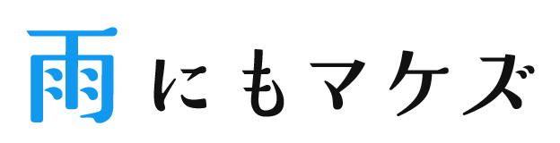 雨にもマケズ