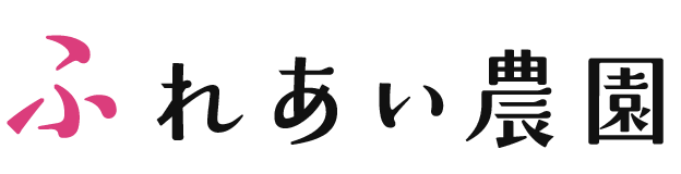 ふれあい農園