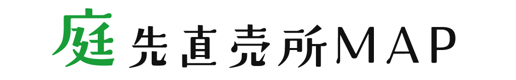 庭先直売所MAP