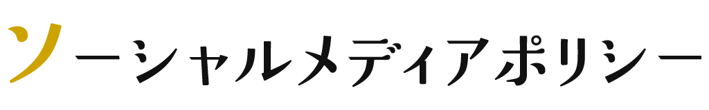 ソーシャルメディアポリシー