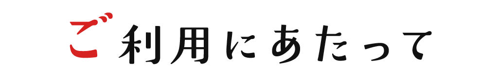 ご利用にあたって