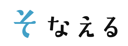 そなえる