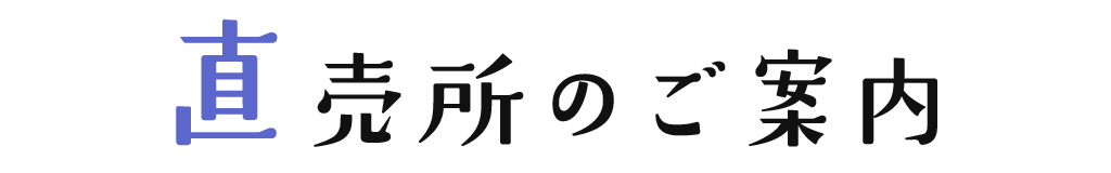 直売所のご案内