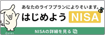 あなたのライフプランによりそいます。 はじめようNISA