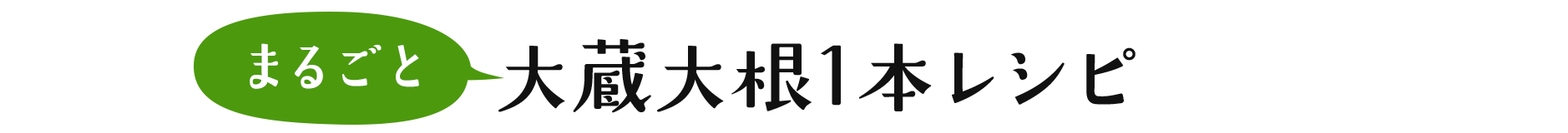 まるごと大蔵大根1本レシピ