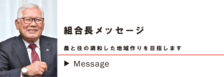 組合長からのメッセージ