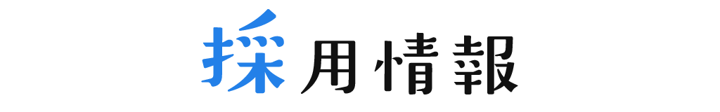 キャリア（中途）採用のご案内