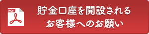 貯金口座を開設されるお客様へのお願い