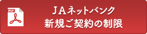 ＪＡネットバンク新規ご契約の制限