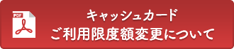 キャッシュカードご利用限度額変更について