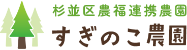 杉並区農福連携農園 すぎのこ農園