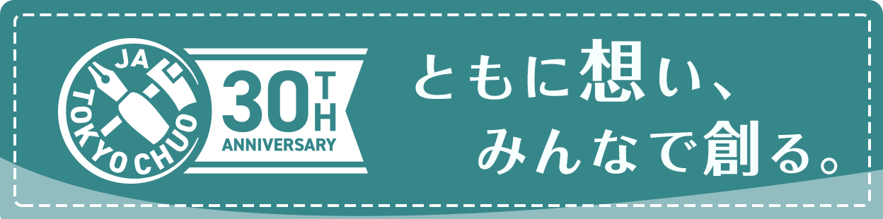 ともに想い、みんなで創る。
