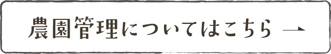 農園管理についてはこちら