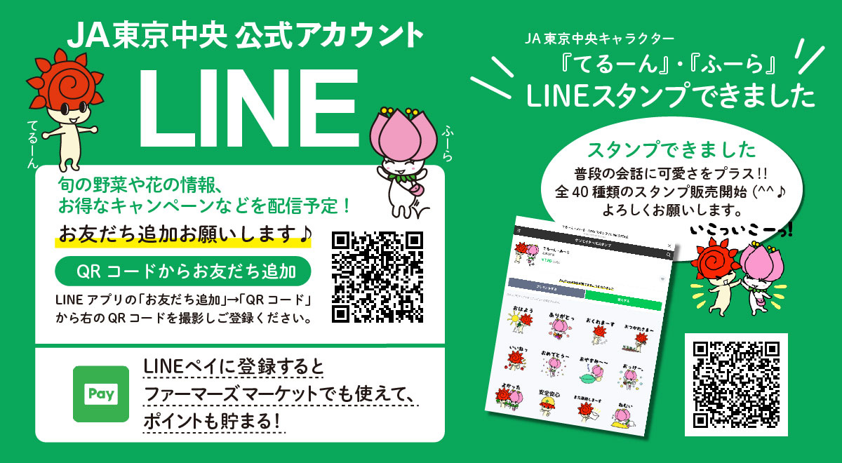 ＪA東京中央　LINE公式アカウント