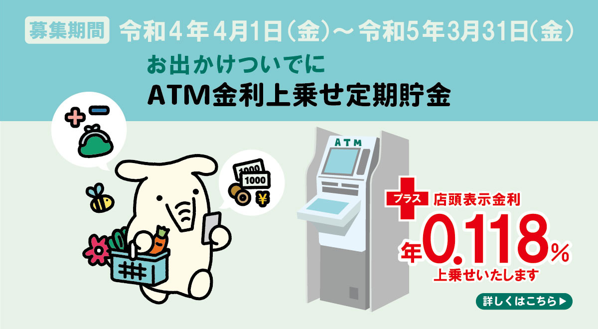 ATM金利上乗せ定期貯金