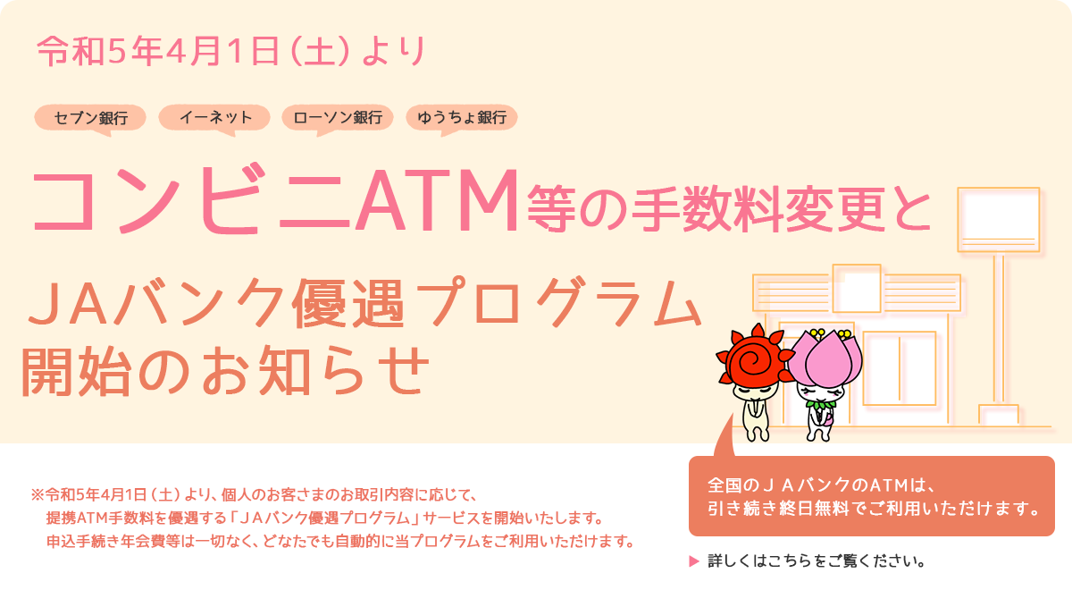 令和5年4月1日（土）より　コンビニATM等の手数料変更とＪＡバンク優遇プログラム開始のお知らせ