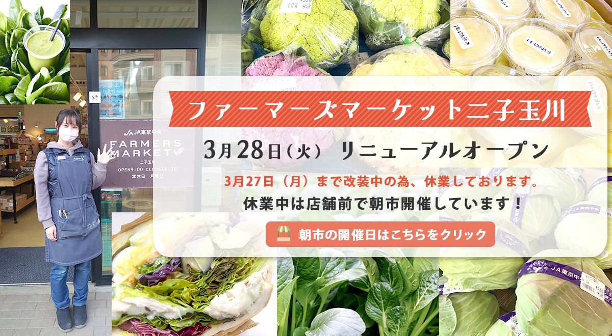 ファーマーズマーケット二子玉川 3月28日（火）リニューアルオープン