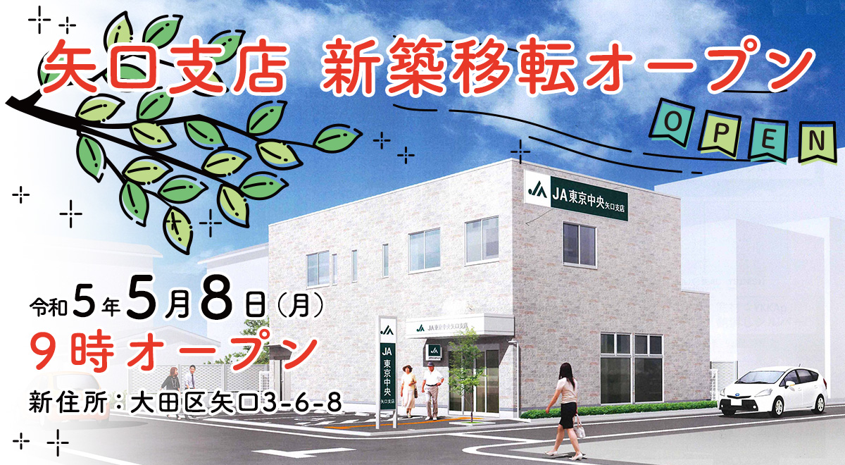 矢口支店　新築移転オープン
