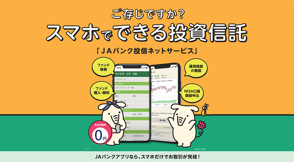 ＪＡバンク投信ネットサービス