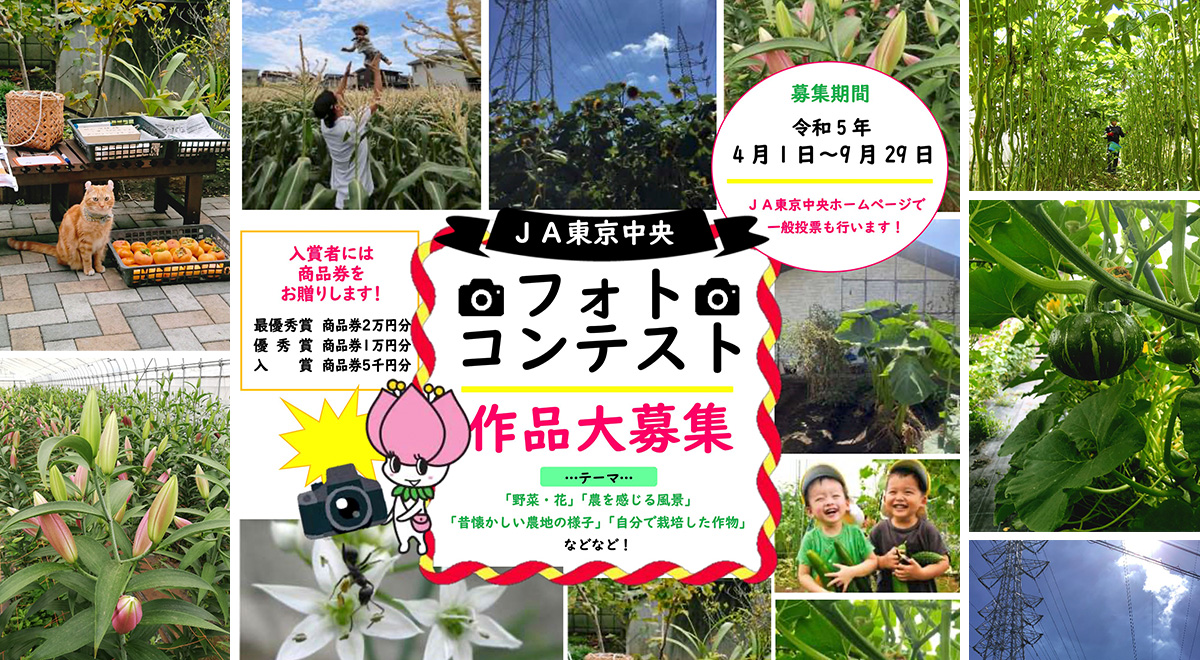 ＪＡ東京中央フォトコンテスト