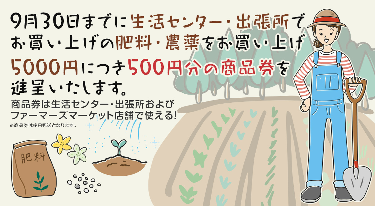 農薬キャンペーン