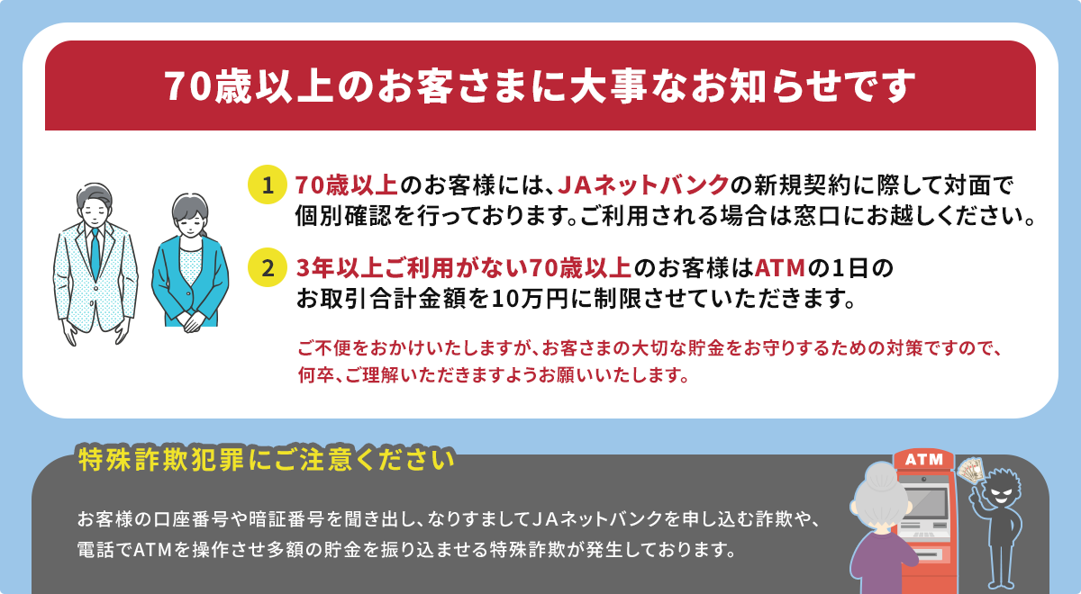 70歳以上のお客さまに大事なお知らせです
