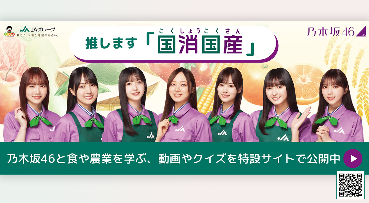 乃木坂　国消国産