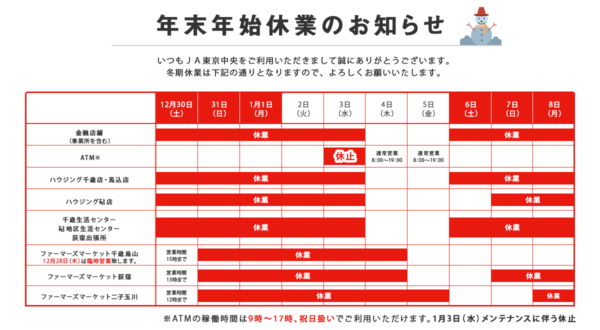 年末年始休業のお知らせ