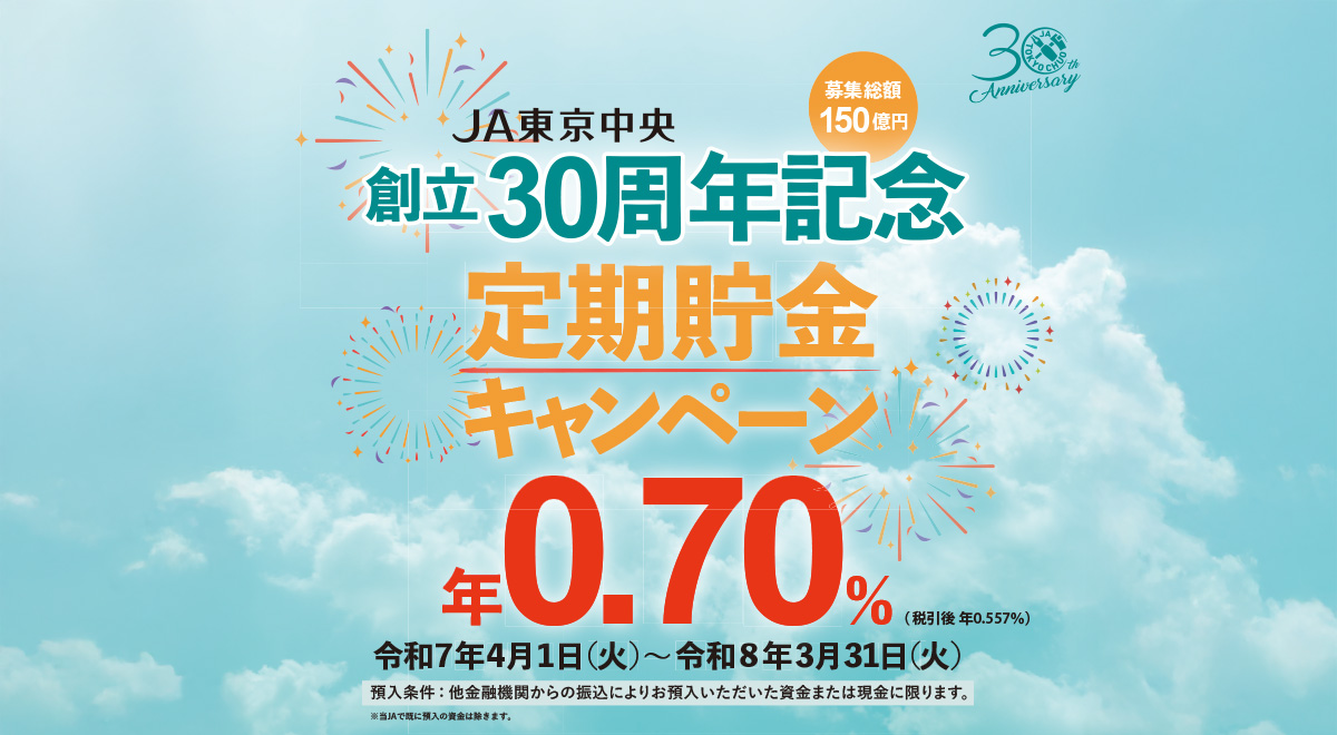 設立30周年記念　定期貯金キャンペーン