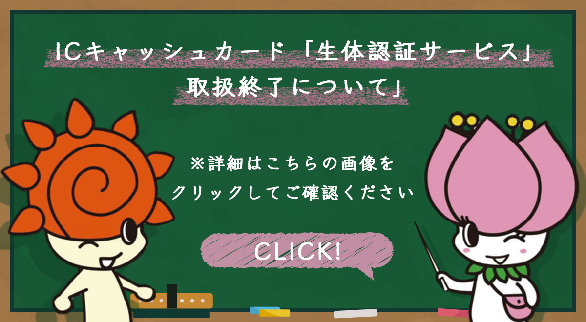 ICキャッシュカード「生体認証サービス」取扱終了について