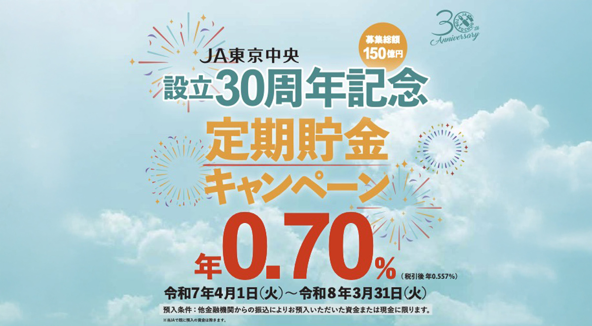 設立30周年記念　定期貯金キャンペーン