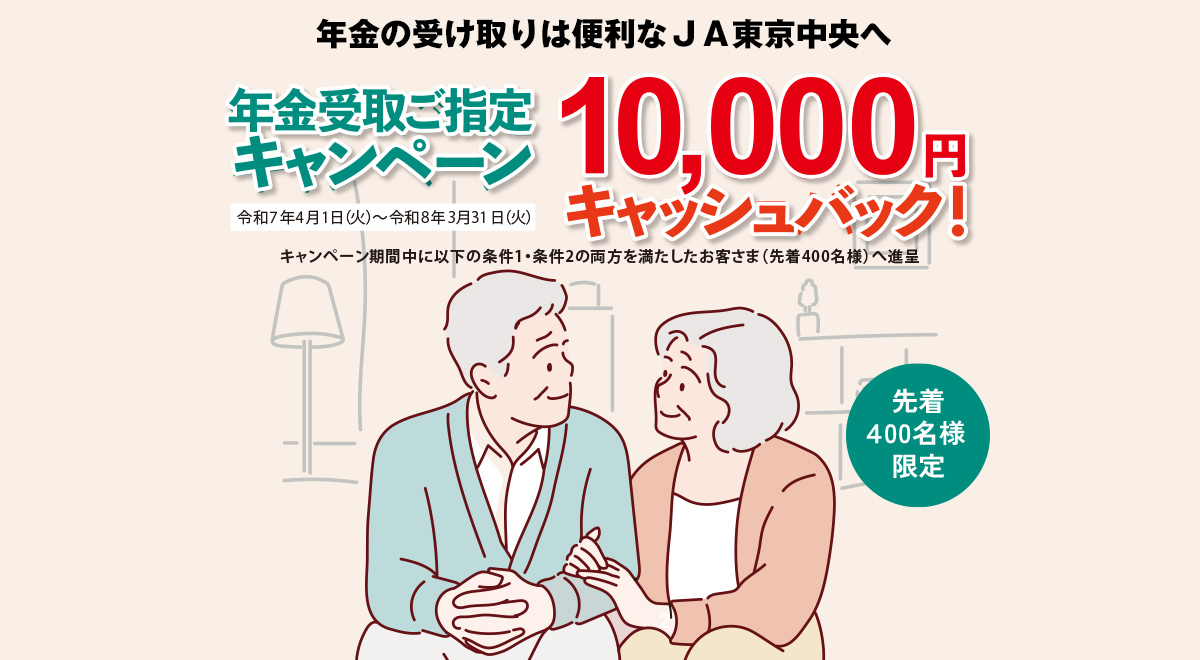 年金受取ご指定キャンペーン