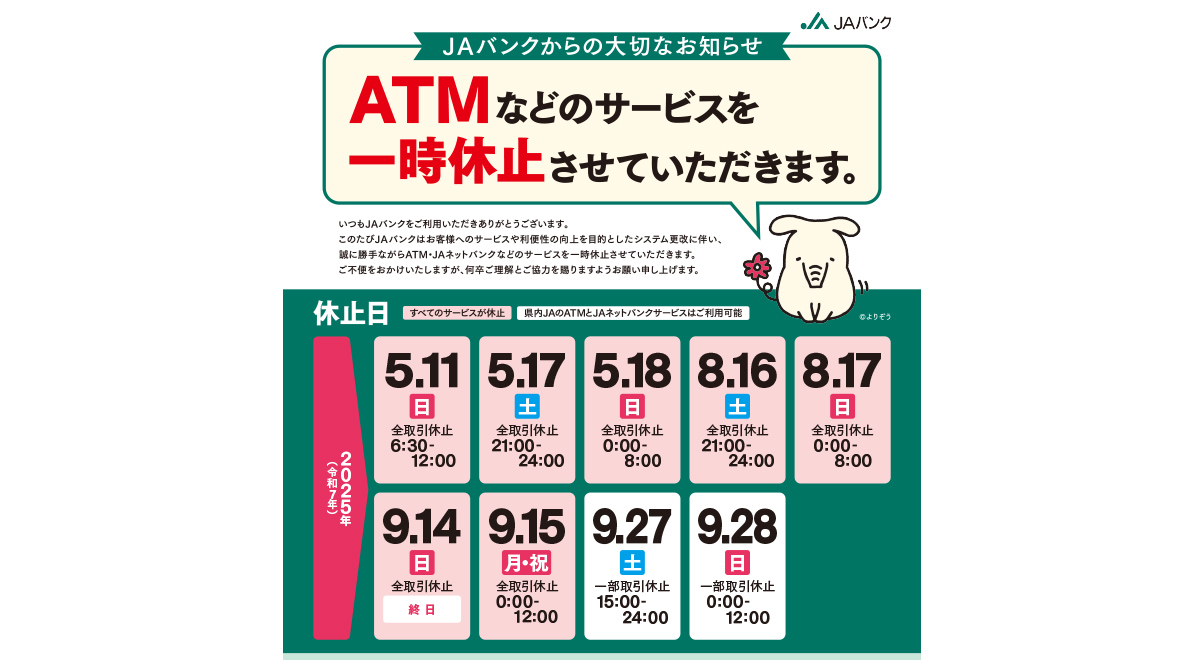 ATMなどのサービスを一時休止させていただきます。
