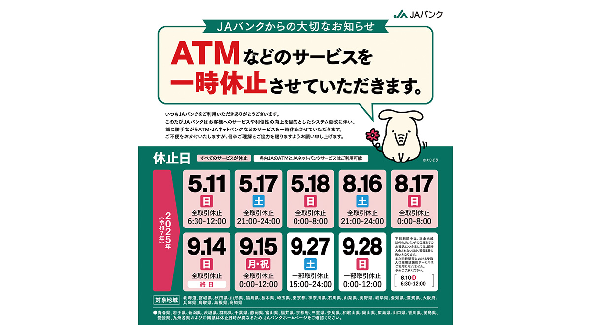 ATMなどのサービスを一時休止させていただきます。