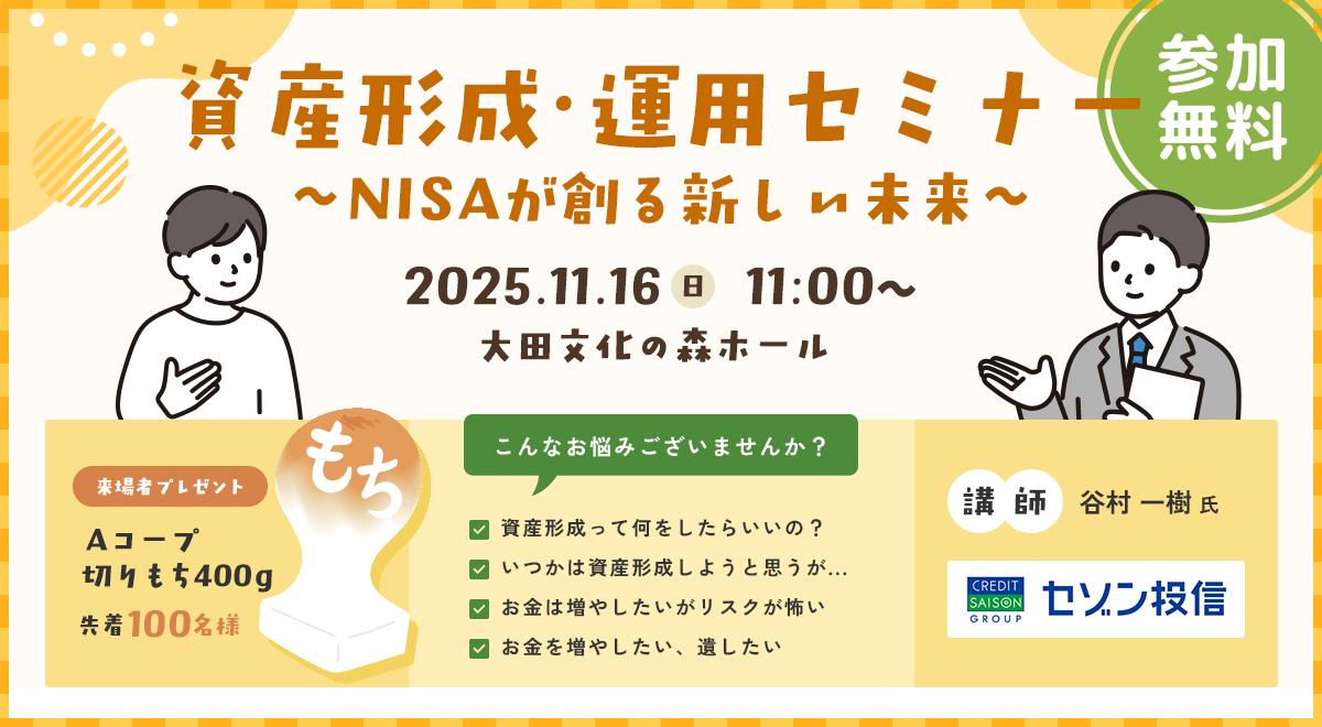 資産形成・運用セミナー