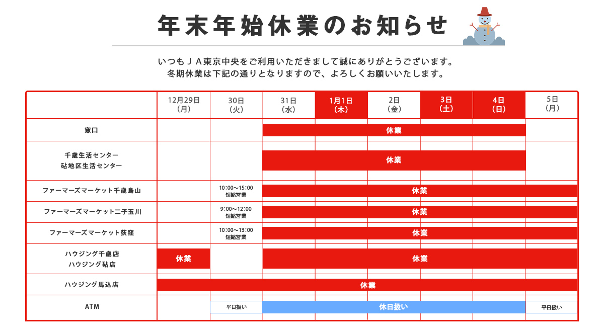 年末年始休業のお知らせ