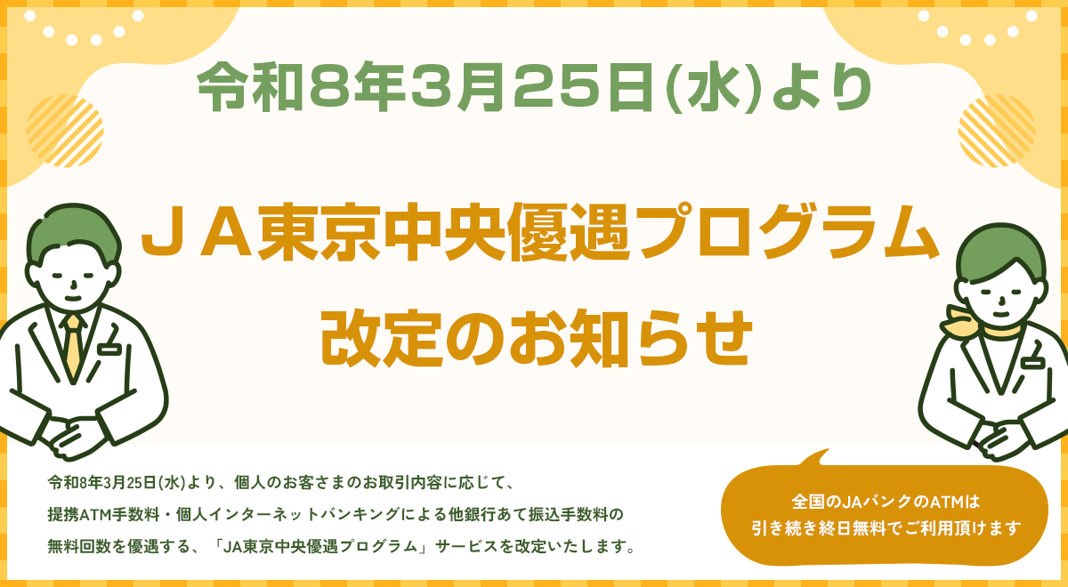 令和8年3月25日（水）より 「ＪＡ東京中央の優遇プログラム」を改定いたします