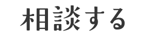 相談する