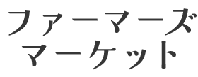 ファーマーズマーケット