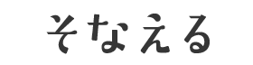 そなえる