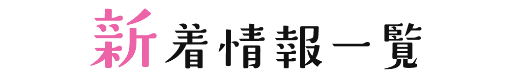 新着情報一覧