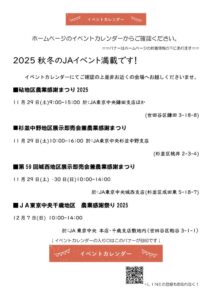 2025秋冬のＪＡイベント満載です！のサムネイル